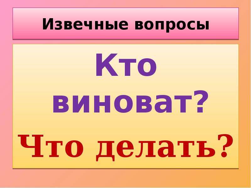 2 вопрос говори. Вопрос что делать и кто виноват. Извечный вопрос кто виноват и что делать. Извечный русский вопрос кто виноват и что делать. Вечный вопрос кто виноват.