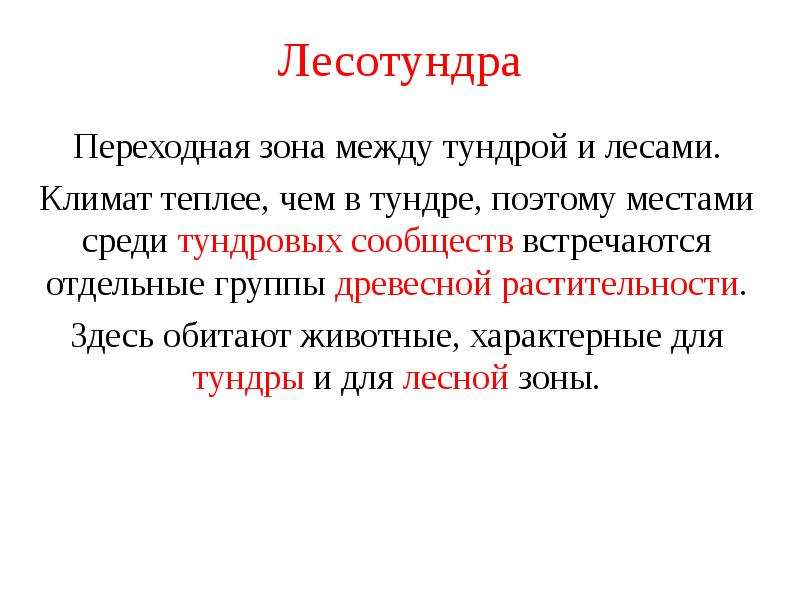 Лесотундра осадки. Зона лесотундры климат. Лесотундра характеристика климата. Особенности климата лесотундры. Климат лесотундры в России.