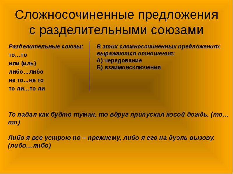 Сложносочиненное предложение вариант 4. Предложения с разделительными союзами. Союзы сложносочиненного предложения. Разделительные Союзы в сложносочиненных предложениях. Сложные предложения с разделительными союзами.