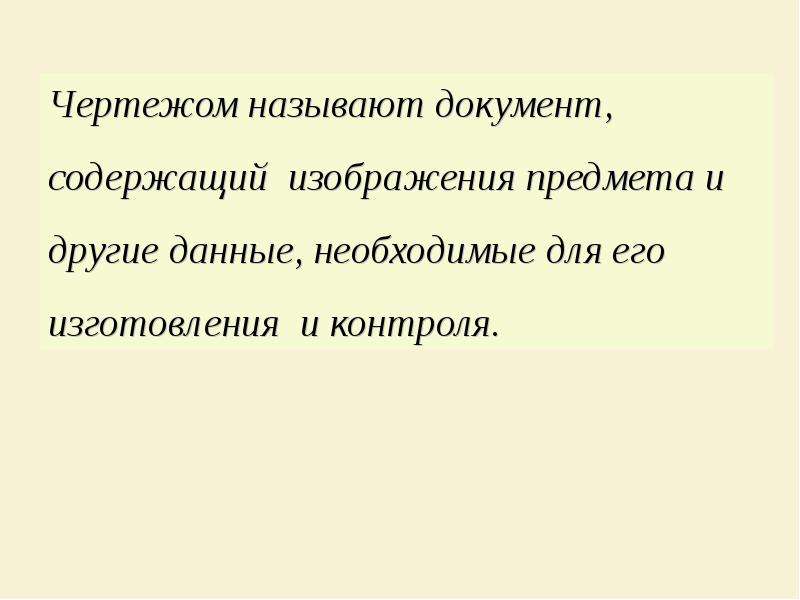 Чертежом называется документ содержащий изображение детали и другие данные