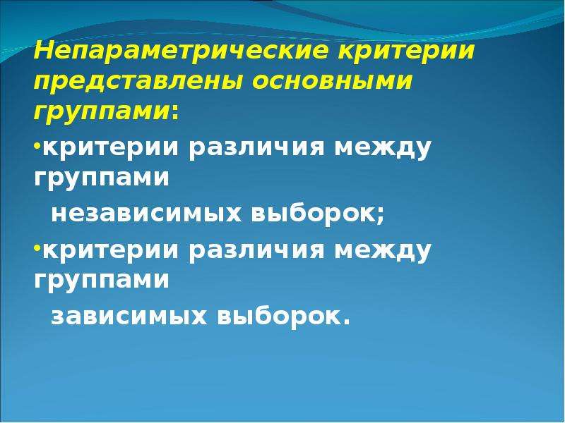 Непараметрические критерии. Непараметрический критерий для зависимых выборок. К непараметрическим критериям относятся:. Примеры непараметрических критериев.