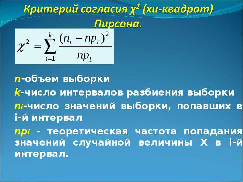 Частота числовое значение. Критерий χ2 (Хи-квадрат) Пирсона. Критерий согласия Хи квадрат. Критерий согласия Пирсона χ2. X2 критерий Пирсона формула.