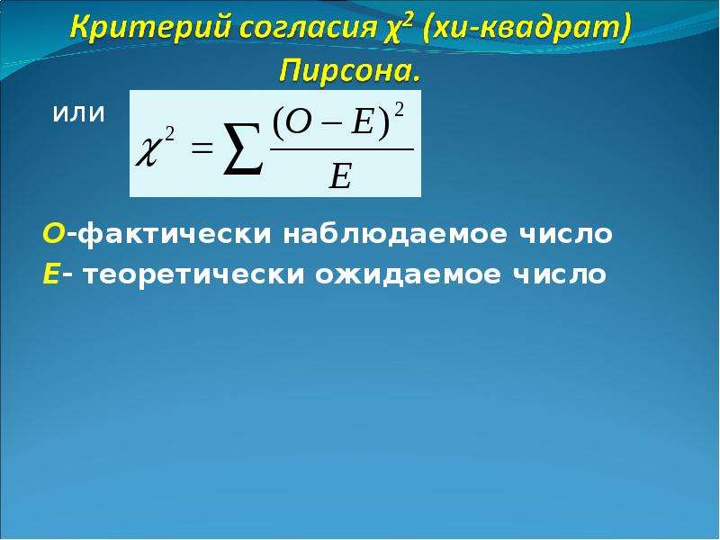 Критерий хи квадрат. Критерий согласия Хи квадрат. Хи квадрат Пирсона. Критерий Пирсона Хи квадрат. Критерий Хи квадрат формула.