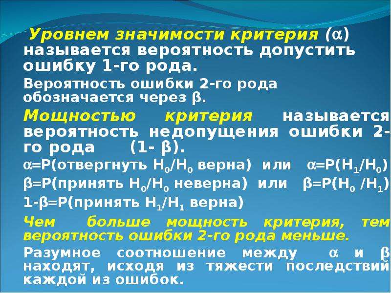 Уровень значение. Вероятность ошибки первого рода. Уровнем значимости называется. Уровень значимости критерия. Ошибки 1 и 2 рода мощность критерия.