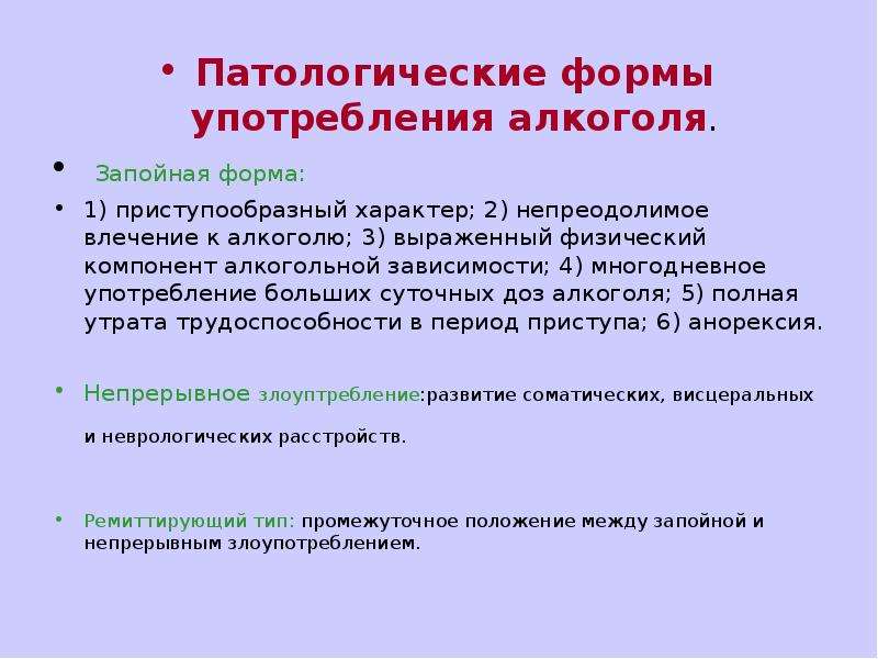 Зависимые 4. Формы употребления алкоголя. Формы зависимости алкоголя. Запойная форма злоупотребления алкоголем. Классификация употребления алкоголя.