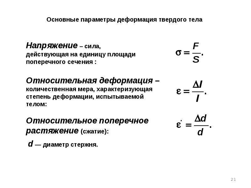 Твердых механика. Механика деформируемого твердого тела. Относительная деформация твердого тела это. Абсолютная и Относительная деформация. Относительная деформация формула.