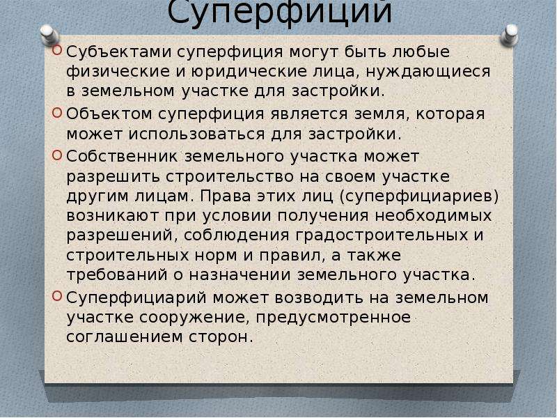 Эмфитевзис и суперфиций в римском праве