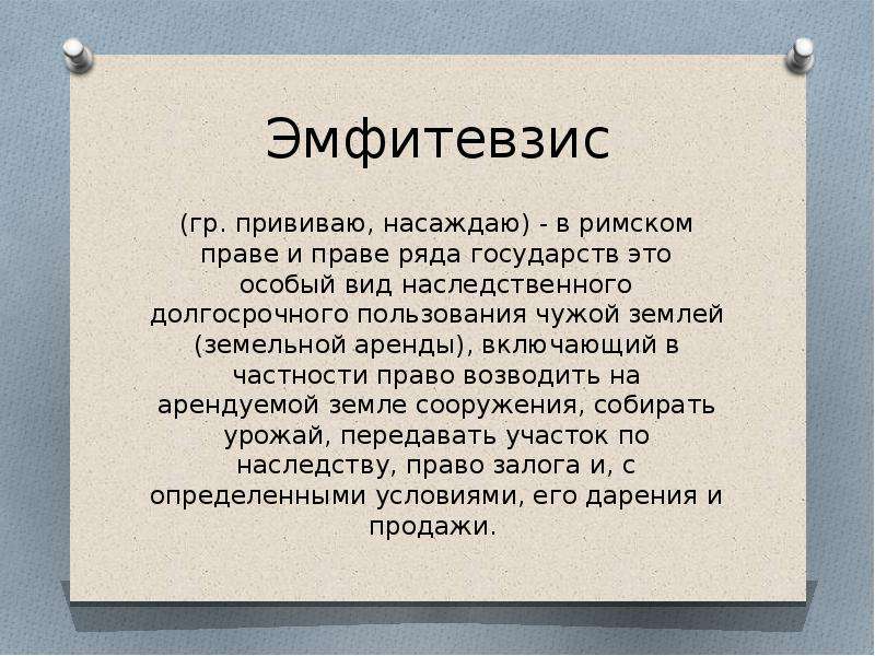 Схема виды прав на чужие вещи в римском праве