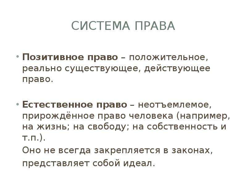 Позитивное право. Естественное и позитивное право. Естественное и позитивное право взаимосвязь. Понятие права позитивного и естественного.