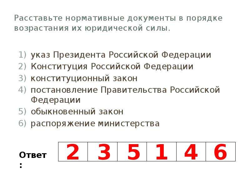 Расположите номера ответов. Нормативные документы в порядке возрастания их юридической силы. Расставьте нормативные документы в порядке возрастания. Нормативно правовые акты в порядке возрастания юридической силы. Нормативные документы в порядке убывания их юридической силы.