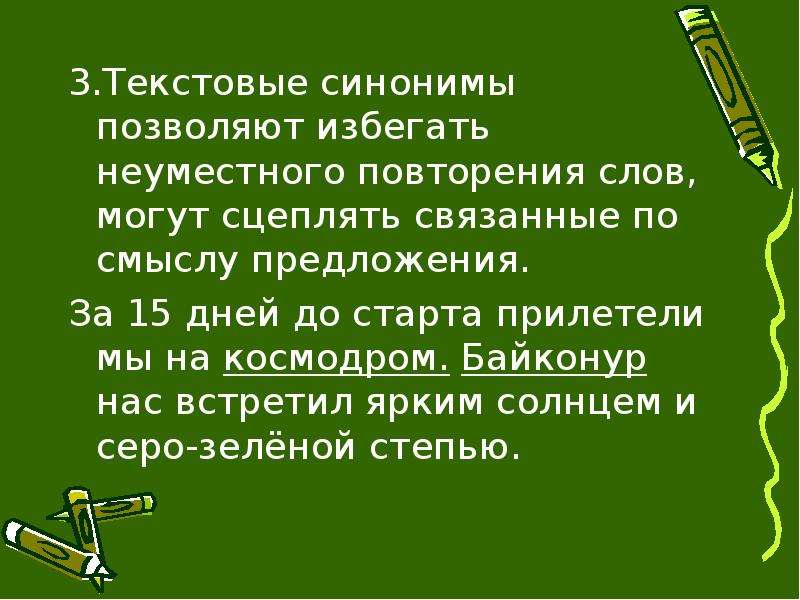 Синонимы средства связи предложений в тексте