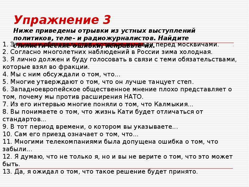 Исправьте ошибки в приведенных ниже. Упражнения для исправления стилистических ошибок 3 класс. Приведите отрывок Академической речи.