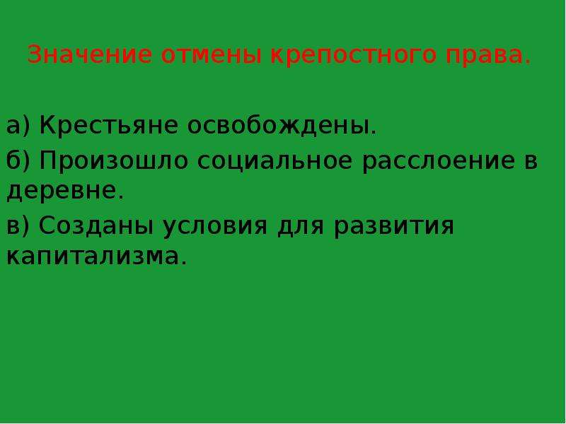 Что значит отмена. Значение освобождения крепостного права. Что такое освобождение крестьян и какое значение это имело. Социальное расслоение в деревне. Историческое значение освобождения крестьян.