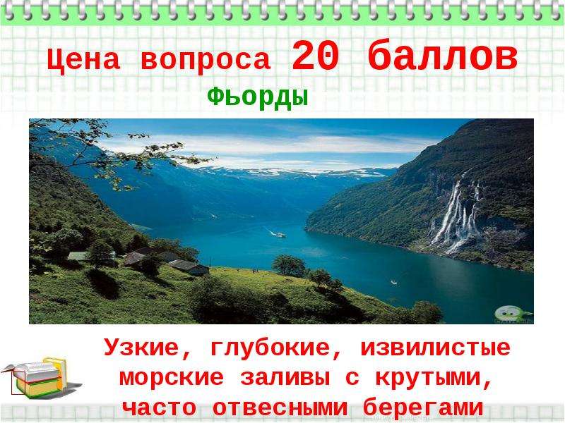 Неширокий но глубокий. Фьорды узкие и глубокие морские заливы с крутыми отвесными берегами. Для какой страны характерны фьорды.