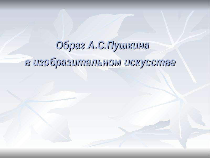 Пушкин в изобразительном искусстве презентация