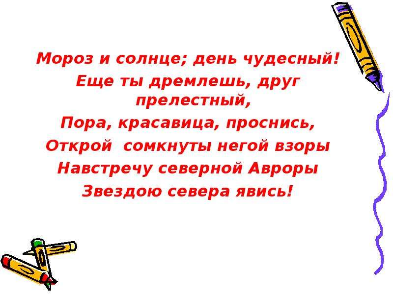 На встречу северной. День чудесный еще ты дремлешь друг прелестный. Друг и солнце день прелестный. Ещё ты дремлешь друг. Мороз и солнце.день чудесный ещё ты дремлешь друг Автор.