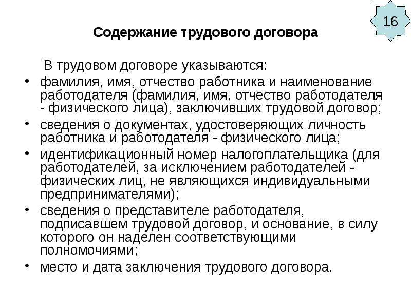 Лицо заключившее трудовой договор. Место заключения трудового договора. Наименование работодателя. Что указывается в трудовом договоре. Сведения о документе подтверждающем личность работодателя.