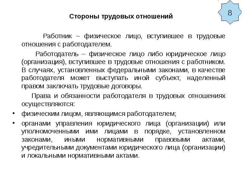 Стороны трудового договора. Стороны трудовых отношений. Стороны трудовых отношений работник. Участники трудовых отношений. Трудовое отношение с работником.