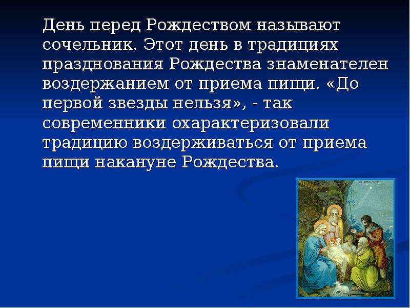 Есть до первой звезды. Сочельник перед Рождеством традиции. Сочельник до первой звезды. Сочельник первая звезда. День перед Рождеством.