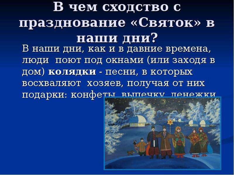 Когда кончается рождество. Зимние Святки презентация. Святки викторина. Святки интересные факты. Святочные загадки.