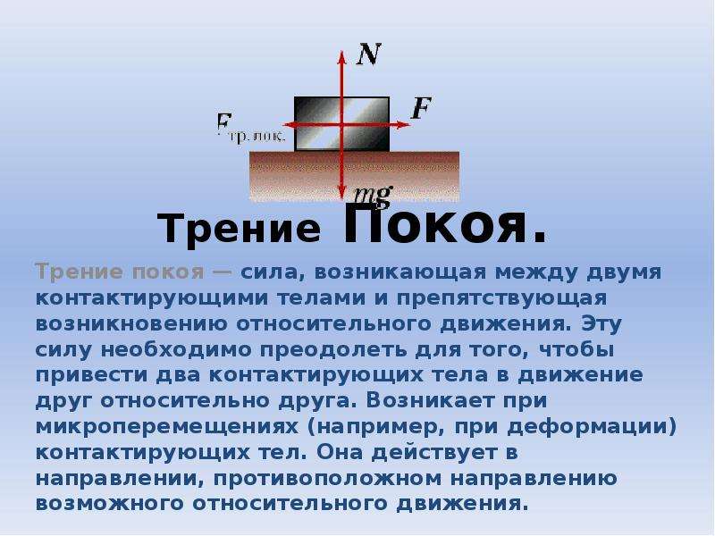 Сила трения определение. Сила трения покоя. Направление силы трения покоя. Сила трения покоя формула. Сила трения покоя определение.