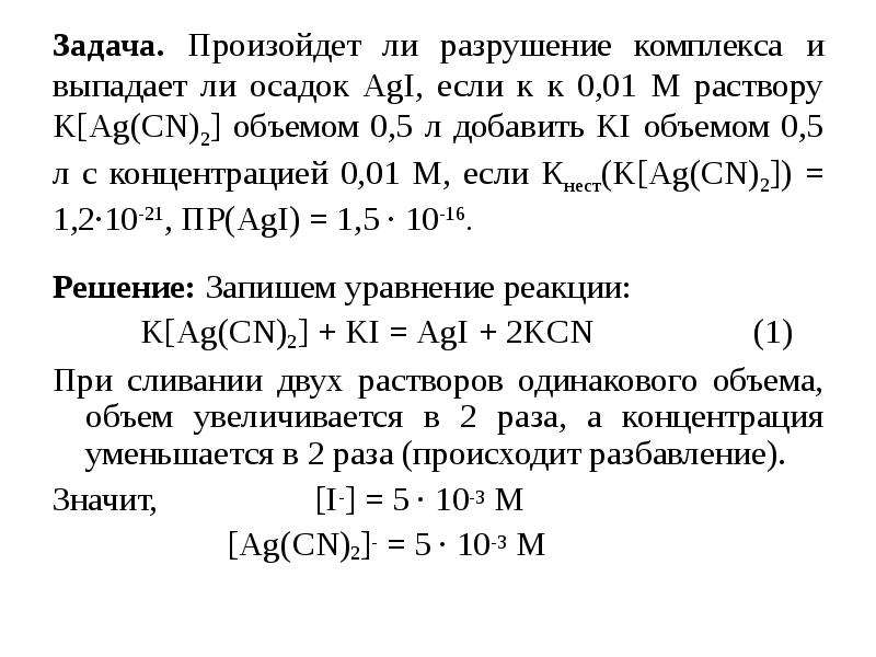 Выпадет ли осадок. Задачи на выпадение осадка. Задачи по аналитической химии с решением. Выпадет ли осадок при сливании равных объемов. Задачи на осадок.