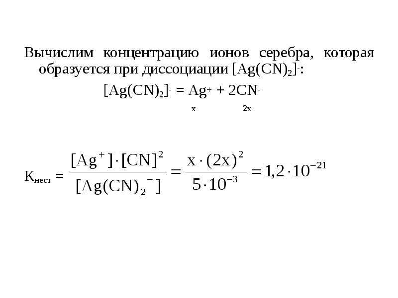 Молярная серебра. Вычислить концентрацию ионов. Равновесная концентрация ионов. Концентрация ионов серебра. Рассчитать равновесную концентрацию ионов.