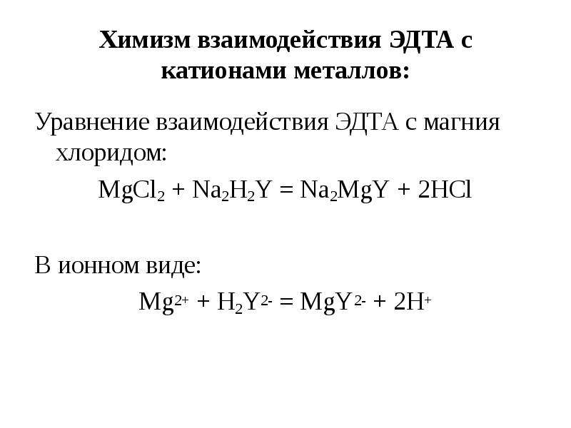 Уравнение магний. Взаимодействие ЭДТА С металлами. Напишите уравнения реакций взаимодействия. Комплекс металла с ЭДТА. Уравнение реакции магния.