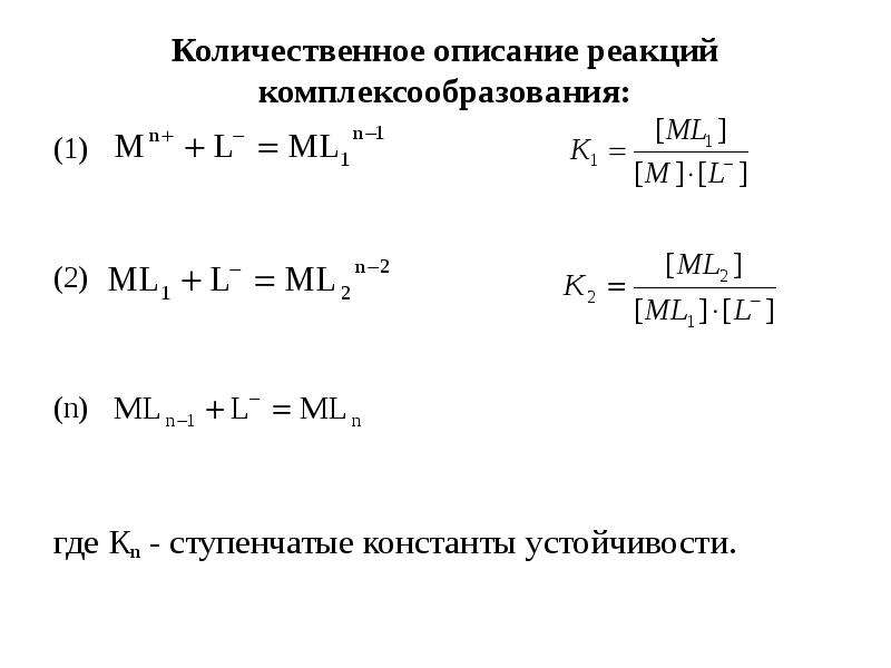 Описание реакции. Реакции ступенчатого комплексообразования. Реакции комплексообразования примеры. Равновесие комплексообразования. Равновесие реакции комплексообразования.