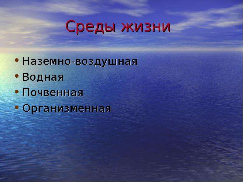 Блоха среда обитания организменная или наземно воздушная. Среды обитания воздушная водная почвенная организменная. Наземно-воздушная среда обитания. Саня следы жизни наземно-воздушная водная почвенная организменная. Организменная среда.