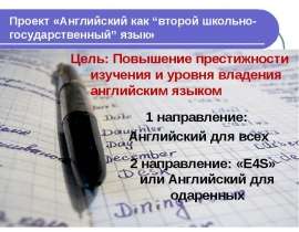 Проект «Английский как “второй школьно-государственный” язык» 1 направление: Английский для всех