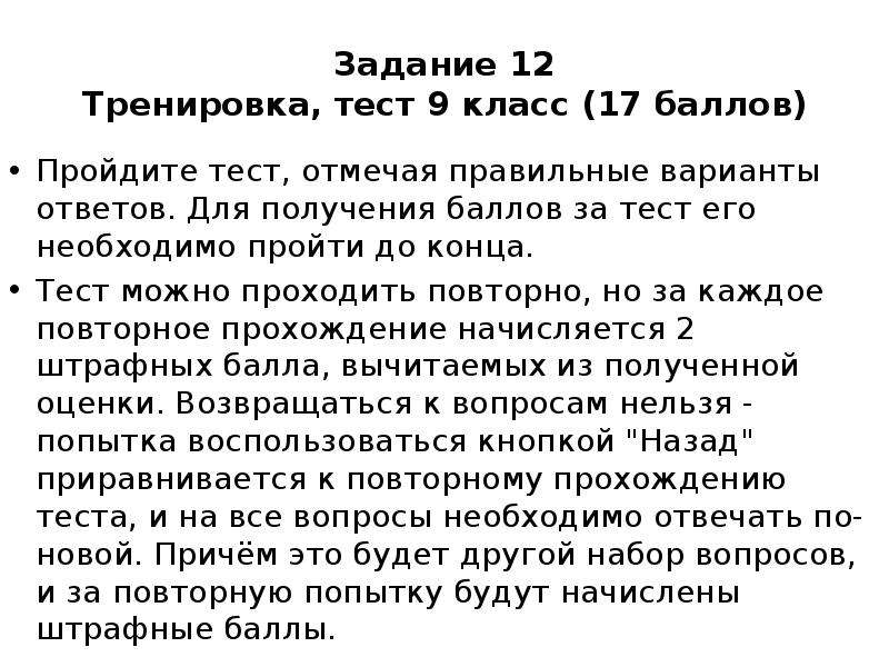 Баллам прошла. Тестирование для 9класник. Тестирование для 9 класса по тексту. Пройденный тест с баллами 9 класс. Тренирующие тесты это тесты.