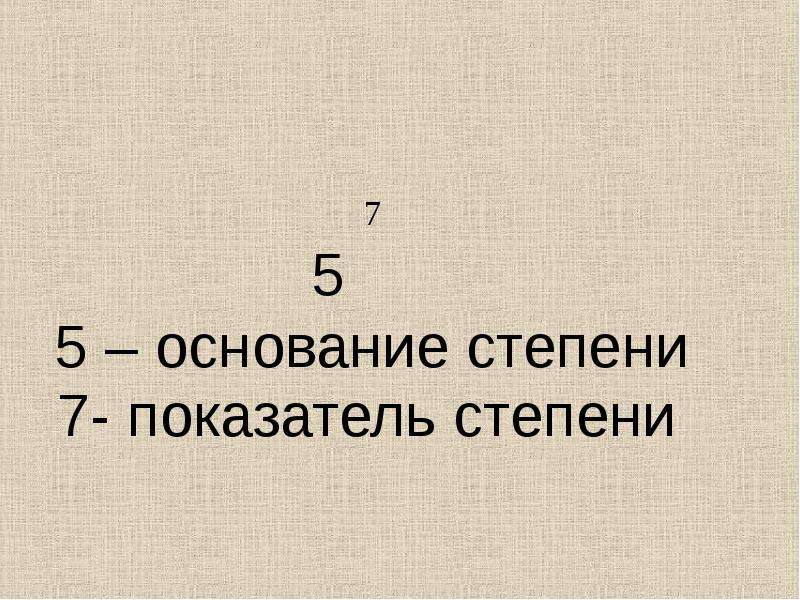 Основание степени. Степени с основанием 7. Основание степени это определение. Как найти основание степени.