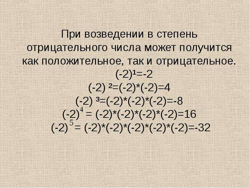 Отрицательный квадрат. Как возвести число в отрицательную степень. При возведении отрицательного числа в степень. Возведение числа в степень с отрицательным числом. При возведении степени в степень отрицательного числа.