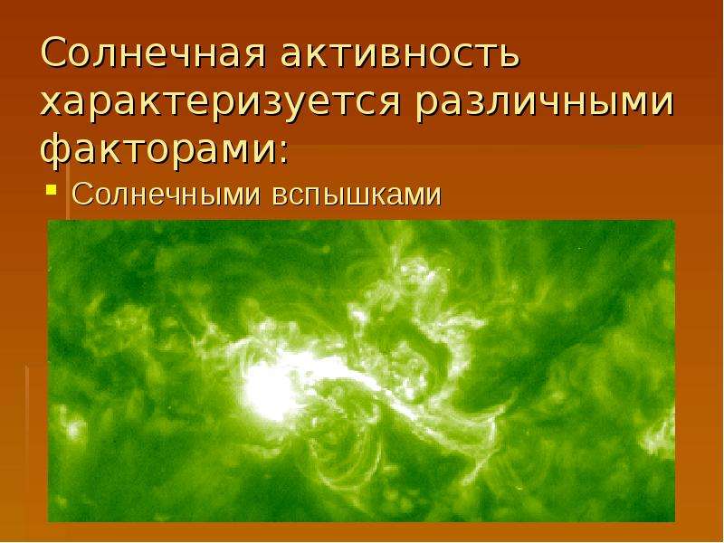 Солнечная активность. Солнечная активность и ее влияние на человека. Солнечная активность характеризуется. Факторы солнечной активности.