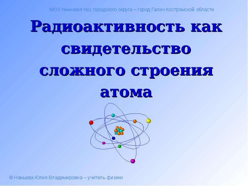 Радиоактивность как свидетельство сложного строения атома презентация физика 9 класс перышкин