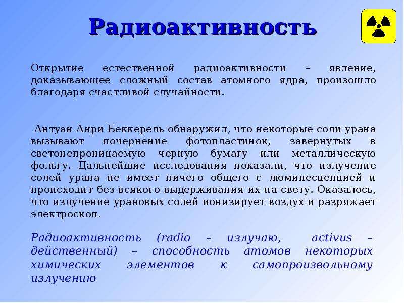 Радиоактивность солей урана. А Беккерель соли урана. Явления подтверждающие сложное строение атома.