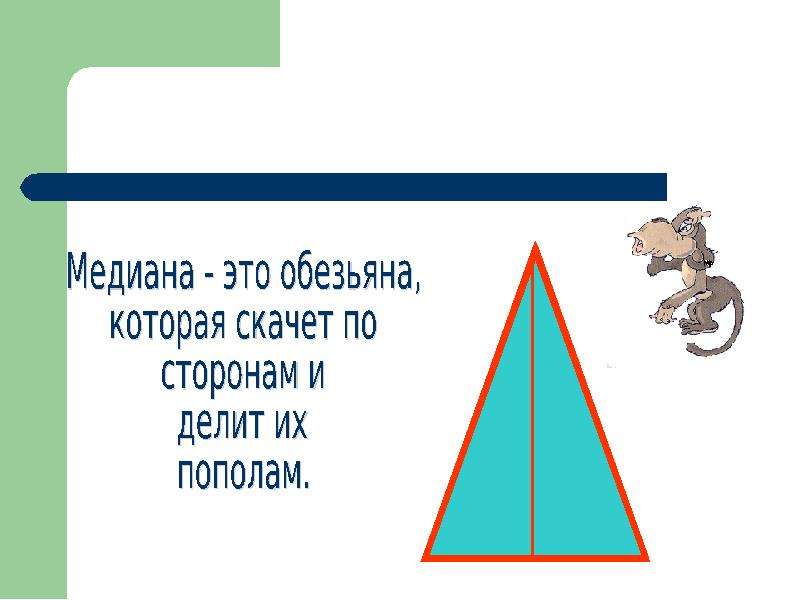 Прямая делящая сторону треугольника пополам. Медиана это обезьяна. Стих про медиану. Медиана это обезьяна которая бегает по сторонам и делит их пополам. Медиана это такая обезьяна которая прыгает.