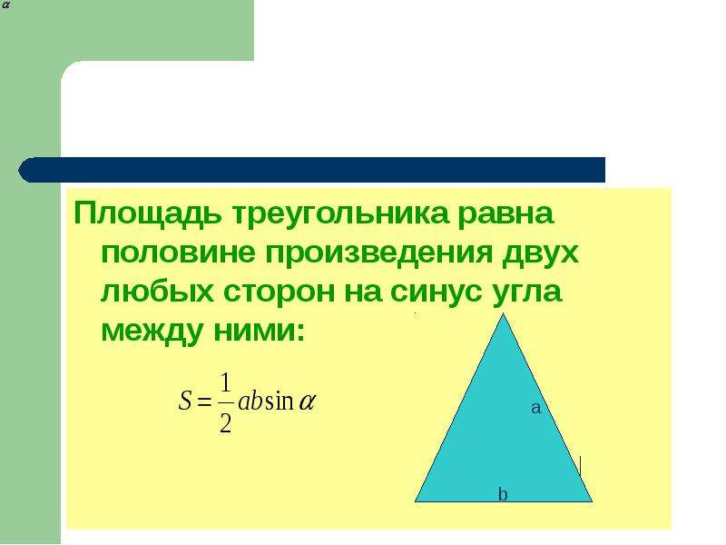 Презентация площади треугольника. Площадь треугольника равна половине произведения двух его сторон. Формула площади треугольника через синус. Площадь треугольника равна половине произведения сторон на на снус. Площадь равна произведению двух сторон и синус угла между ними.