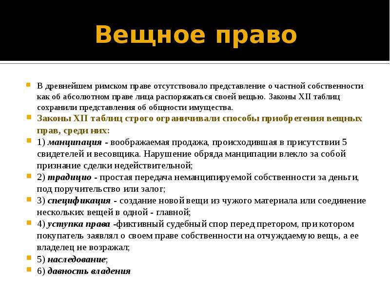 Закон таблица. Вещное право. Вещные права в римском праве. Вещное право по законам 12 таблиц. Римское вещное право.