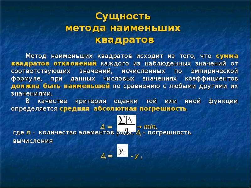 Сумма наименьших квадратов. Сущность способа наименьших квадратов. Сущность метода наименьших квадратов состоит в:. Метод наименьших квадратов в геодезии. Раскройте сущность метода наименьших квадратов..