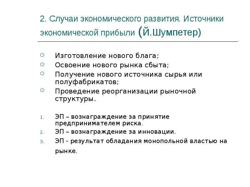 В случае экономика. Источники экономического развития. Источники экономической прибыли. Источники хозяйственного развития. Случаи экономического развития источники экономической прибыли.