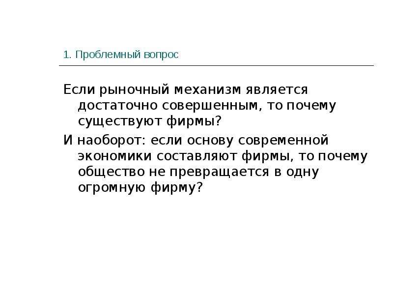 Достаточно совершенный. Почему существует фирма. Почему все общество не превращается в одну огромную фирму.