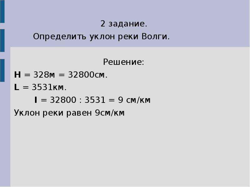 Единица измерения падения реки. Уклон реки Волга. Падение и уклон реки Волга. Определить уклон реки Волги. Определить падение и уклон реки Волга.