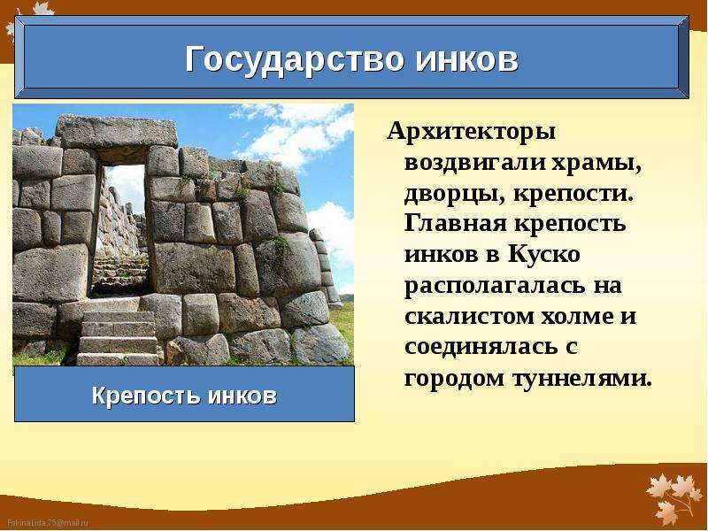 Используя разные источники. Государство инков презентация. Государство инков кратко. Сообщение о государстве инков. Инки сообщение.