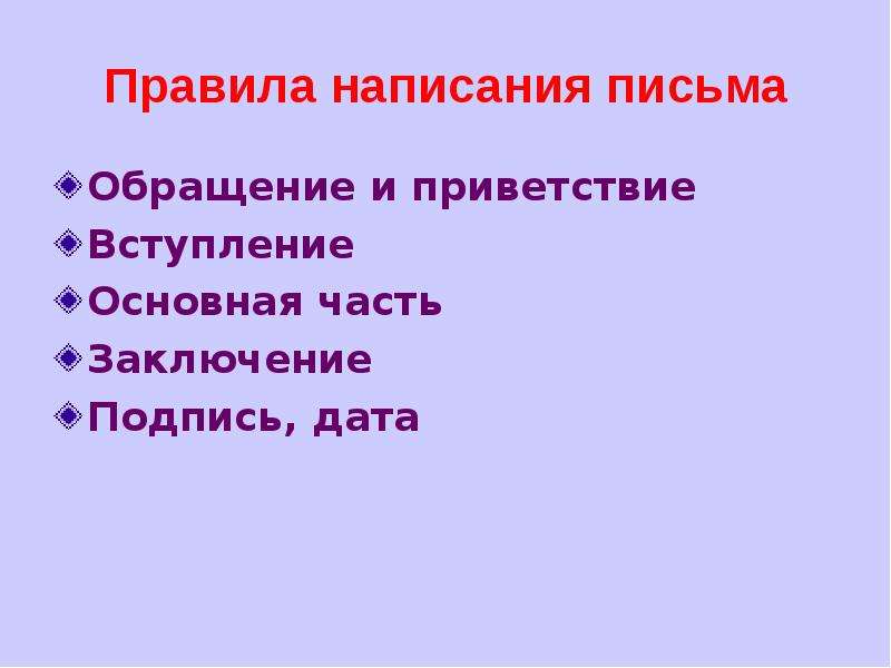 Сила письменный. Порядок составления письма. Правила написания письма. Правило написания письма. Правила составления обращения.