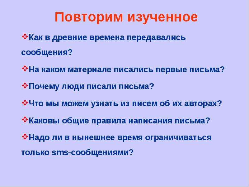 Повторить изученное. Зачем люди пишут письма. Сила письма. Освоился как пишется. Почему люди пишут письма.