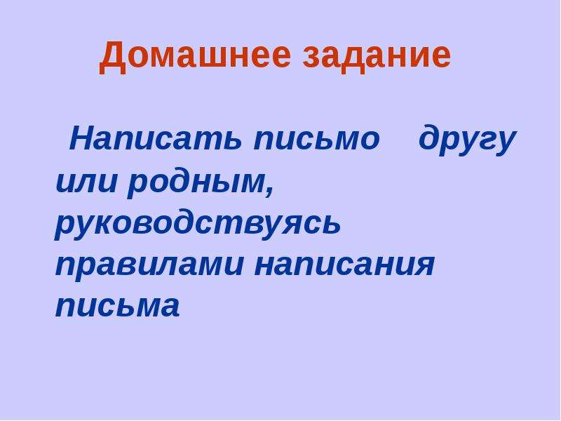 Сила письменный. Домашнее задание написать письмо другу. Домашнее задание написать письмо. Домашняя работа письмо другу. Домашняя работа написать письмо.