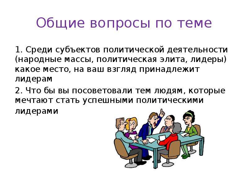 На уроке обществознания учитель. Вопросы по теме политика. Общегосударственные вопросы картинки. Вопросы на тему политика. Открытый урок по обществознанию.