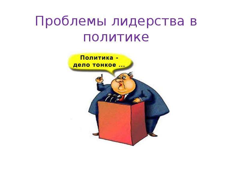 Политика дело. Проблемы политического лидерства. Лидерство ситуация. В чем заключается проблема лидерства. Проблемы роли лидера.